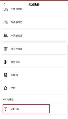 选择WiFi门磁